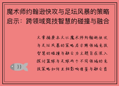 魔术师约翰逊快攻与足坛风暴的策略启示:跨领域竞技智慧的碰撞与融合 魔术师约翰逊快攻与足坛风暴的策略启示:跨领域竞技智慧的碰撞与融合