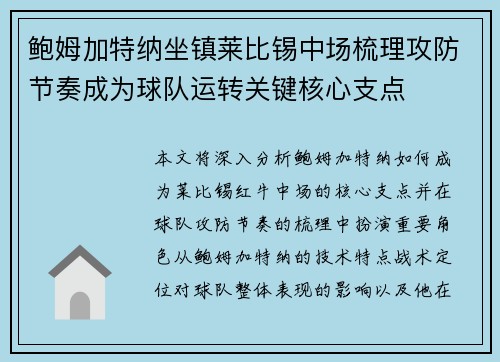 鲍姆加特纳坐镇莱比锡中场梳理攻防节奏成为球队运转关键核心支点