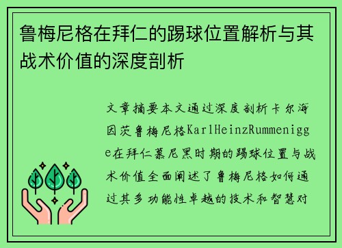 鲁梅尼格在拜仁的踢球位置解析与其战术价值的深度剖析 鲁梅尼格在拜仁的踢球位置解析与其战术价值的深度剖析