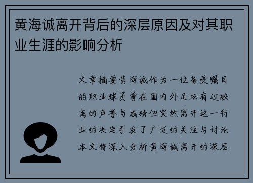 黄海诚离开背后的深层原因及对其职业生涯的影响分析