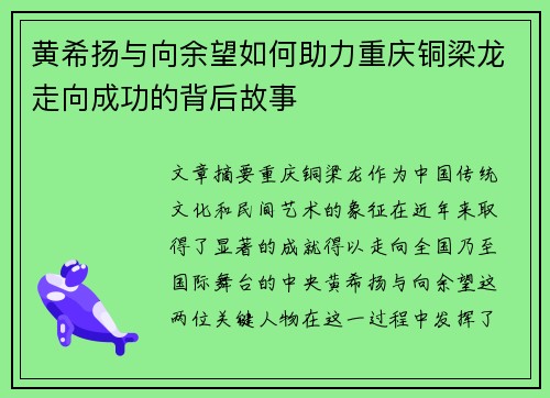 黄希扬与向余望如何助力重庆铜梁龙走向成功的背后故事