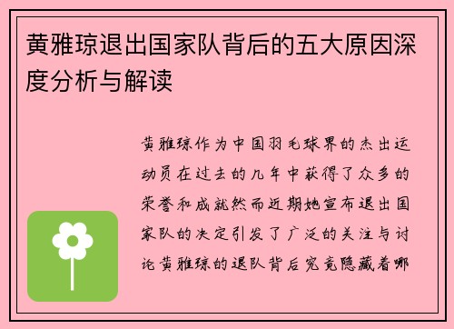 黄雅琼退出国家队背后的五大原因深度分析与解读