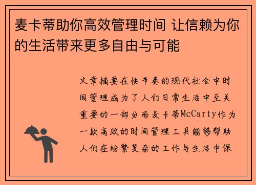 麦卡蒂助你高效管理时间 让信赖为你的生活带来更多自由与可能