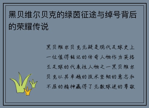 黑贝维尔贝克的绿茵征途与绰号背后的荣耀传说