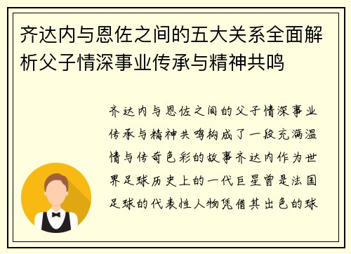 齐达内与恩佐之间的五大关系全面解析父子情深事业传承与精神共鸣