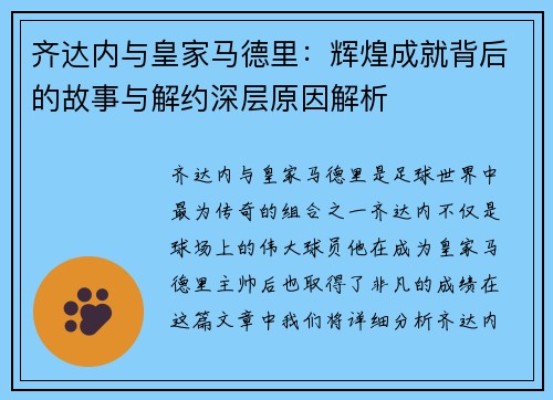 齐达内与皇家马德里：辉煌成就背后的故事与解约深层原因解析