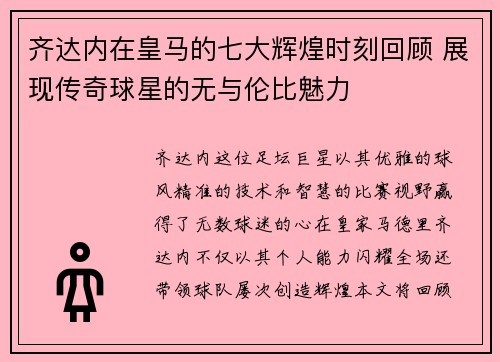 齐达内在皇马的七大辉煌时刻回顾 展现传奇球星的无与伦比魅力