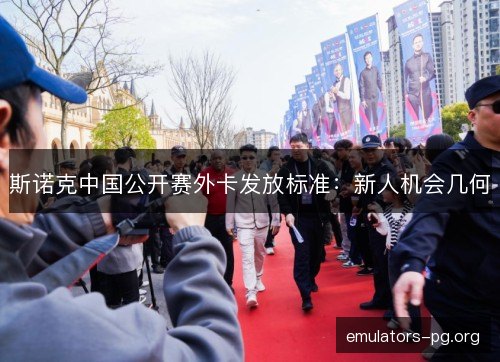 斯诺克中国公开赛外卡发放标准:新人机会几何 斯诺克中国公开赛外卡发放标准:新人机会几何